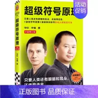 [正版]2023修订版 超级符号原理 华杉华楠 教你如何影响人的购买行为 战略营销创意方法 励志成功 市场营销方法书籍