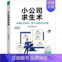 [正版]小公司求生术 小公司管理者人手一本的实用手册20年管理经验精髓竞争思维树立中层领导力企业管理团队管理成功励志书籍