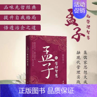 [正版]孟子的管理智慧 曾仕强著品味先哲经典提升自我格局企业管理团队管理成功励志书籍领导力26法则团队建设