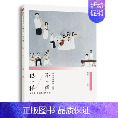 [正版]不一样 也一样:“乐为爱”公益乐团写真集 张含之 人像摄影中国现代摄影集 励志与成功书籍