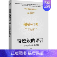 [正版]奇迹般的语言 15句话带来人生转机 (日)大田嘉仁 成功学 经管、励志