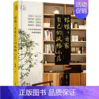 [正版]书姑娘 开家自己的风格小店 蒋瞰 著 探访十家女性经营的风格好物店 自我创业 女性成功励志书籍