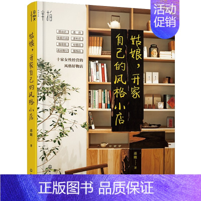 [正版]书姑娘 开家自己的风格小店 蒋瞰 著 探访十家女性经营的风格好物店 自我创业 女性成功励志书籍