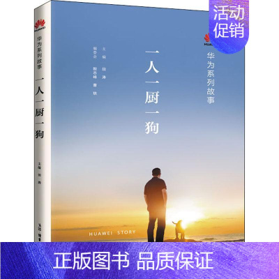 [正版] 一人一厨一狗 田涛 等 编 企业经营与管理经管、励志 书店图书籍 生活读书新知三联书店成功学书籍