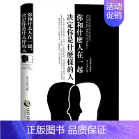 《你和什么样的人在一起,决定你是什么样的人》 [正版]《你和什么样的人在一起,决定你是什么样的人》那些是真朋友有效社交