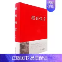 [正版]醒世恒言 书 冯梦龙 9787534486265 励志与成功 书籍