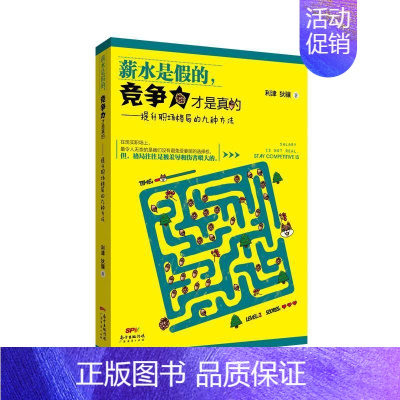 [正版]薪水是假的,竞争力才是真的利津心理通俗读物 书励志与成功书籍