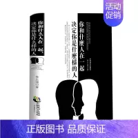 [正版]你和什么人在一起:决定你是什么样的人 李正道 圈子是生产力也是战斗力自我实现人生哲理 人际关系成功励志