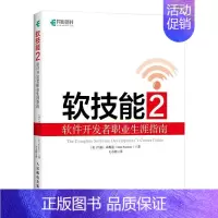 [正版]软技能2 软件职业生涯指南 约翰·森梅兹 励志与成功书籍
