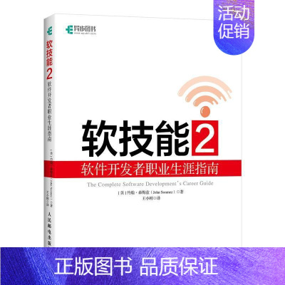 [正版]软技能2 软件职业生涯指南 约翰·森梅兹 励志与成功书籍