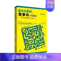 [正版]薪水是假的,竞争力才是真的:提升职场格局的九种方法 书利津 励志与成功 书籍