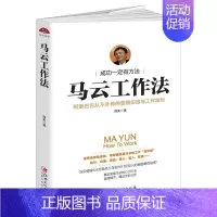 [正版]马云工作法:从不处传的管理实招与工作准则 书陈实 马云电子商务商业企业管理经验励志与成功书籍