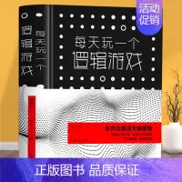 [正版] 每天玩一个逻辑游戏 典藏版逻辑思维能力训练题成功励志智谋智商思维训练 玩越好玩的侦探思维游戏专注力训练逻辑思维