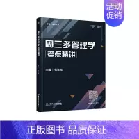 [正版] 周三多管理学考点精讲杨江龙书店励志与成功书籍 畅想书