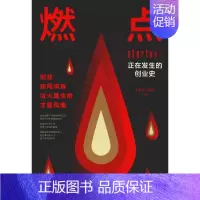 [正版]燃点 正在发生的创业史 《燃点》剧组 著 成功学 经管、励志 出版社 图书