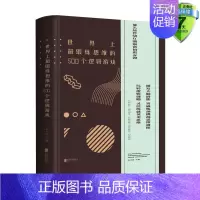 [正版] 世界上锻炼思维的500个逻辑游戏 朱立春 编北京联合出版公司成功励志智商智谋智商思维训练