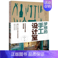 [正版] 梦想的手工设计室 (日)田川美由 著 15位女性手工艺师的成功故事 自我实现 成功励志书籍 创业书籍