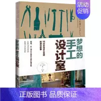 [正版] 梦想的手工设计室 (日)田川美由 著 15位女性手工艺师的成功故事 自我实现 成功励志书籍 创业书籍