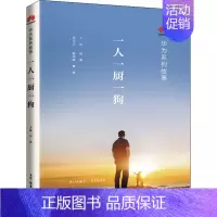 [正版]一人一厨一狗 田涛 等 编 成功学 经管、励志 生活读书新知三联书店 图书