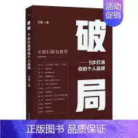 [正版]破局(5步打造你的个人品牌)王雄大众读者 励志与成功书籍