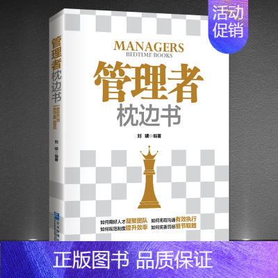 [正版]《管理者枕边书》管理的目标不是为了管人而在于成事 企业管理领导学成功励志书籍