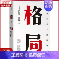 [正版]全新 格局 世界永远不缺聪明人 自我实现/励志/成功 9787521708554
