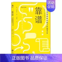 [正版]靠谱 Peak咨询师教你的工作基本功 大石哲之著 职业规划职场技巧个人成长成功励志书籍 图书 全新