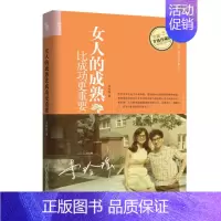 [正版]女人的成熟比成功更重要 李玲瑶 女性成功心理读物 提高自身素质修养书籍 女质修炼心灵修养图书 成功励志书籍 婚姻