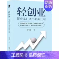 [正版]轻创业 低成本打造小而美公司 施有朋 著 成功学 经管、励志 台海出版社