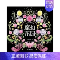 [正版]魔幻花园 张菲菲 心理压力心理调节绘画工娱疗法通 励志与成功书籍