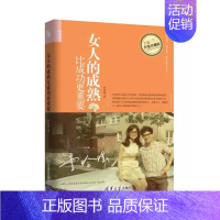 女人的成熟比成功更重要 [正版]女人的成熟比成功更重要 全新升级珍藏版 李玲瑶 著 女人气质修养书籍女性励志书籍