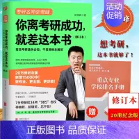 [正版]2020考研 你离考研成功 就差这本书 修订本 考研辅导名师张雪峰干货揭秘全解答 20万册纪念版 考研通关手册