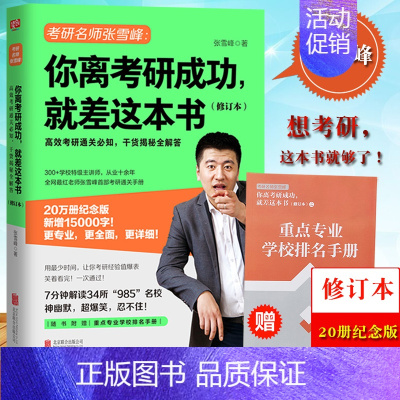 [正版]2020考研 你离考研成功 就差这本书 修订本 考研辅导名师张雪峰干货揭秘全解答 20万册纪念版 考研通关手册