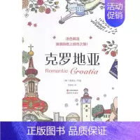 [正版]克罗地亚-涂色韩流-浪漫的纸上城市之旅 书 李逸仙 9787514340761 励志与成功 书籍