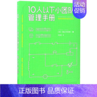 [正版]10人以下小团队管理手册 零基础主管的角色转变 一线团队带领者工作指南 个人成长成功励志书 书籍书店 书籍