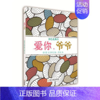 [正版]爱你,爷爷克里斯汀娜·罗斯 心理压力心理调节绘画工娱疗法通励志与成功书籍