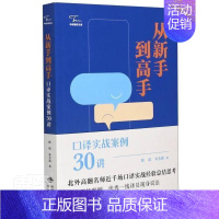 [正版] 从新手到高手:口译实战案例30讲9787500163916 姚斌中译出版社有限公司励志与成功口案例普通大众书籍