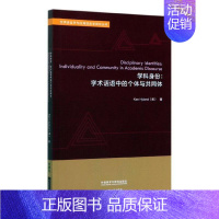 [正版]学科身份:学术话语中的个体与共同体:individuality and community in academi