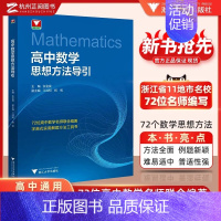 高中数学思想方法导引 高中通用 [正版]抖音同款!高中数学思想方法导引张金良 浙大数学优辅高一高二高三2024浙江新高考