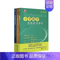 数学思想与方法导引高中+初中+小学(全3册) 高中通用 [正版]抖音同款!高中数学思想方法导引张金良 浙大数学优辅高一高