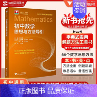 初中数学思想方法导引 高中通用 [正版]抖音同款!高中数学思想方法导引张金良 浙大数学优辅高一高二高三2024浙江新高考