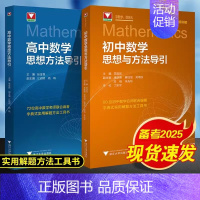 数学思想与方法导引初中+高中(全2册) 高中通用 [正版]抖音同款!高中数学思想方法导引张金良 浙大数学优辅高一高二高三