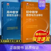 数学思想与方法导引初中+高中(全2册) 高中通用 [正版]抖音同款!高中数学思想方法导引张金良 浙大数学优辅高一高二高三