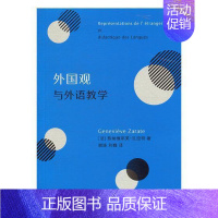 [正版]外国观与外语教学热纳维耶芙·扎拉特外语教学教学研究 书励志与成功书籍