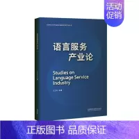 [正版]语言服务产业论者_立非责_孔乃卓书店励志与成功书籍 畅想书