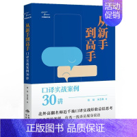 [正版]从新手到高手(口译实战案例30讲)/中译翻译文库书姚斌口案例普通大众励志与成功书籍