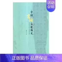 [正版] 中国言语文化简史 钟少华 书店励志与成功 书籍 畅想书