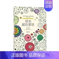 [正版]快乐在那里:减压填色克里斯蒂娜罗斯绘 励志与成功书籍
