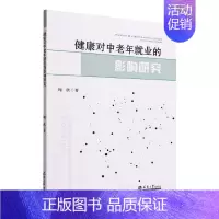 [正版]健康对中老年业的影响研究周欣书店励志与成功书籍 畅想书