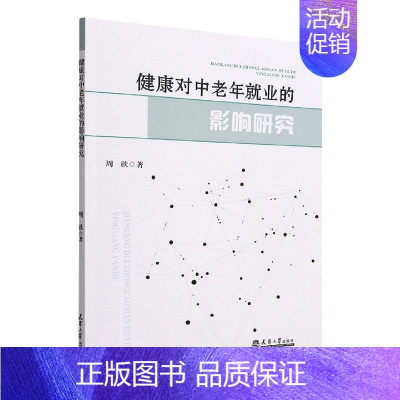 [正版]健康对中老年业的影响研究周欣书店励志与成功书籍 畅想书